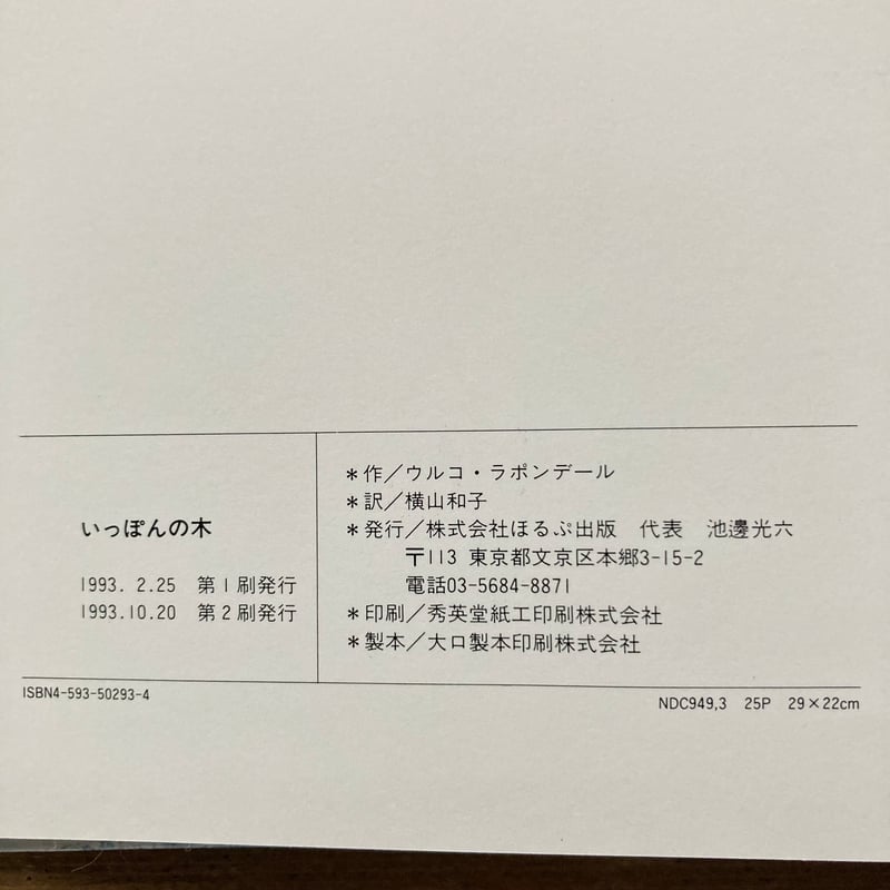 【中古】 いっぽんの木 いっぽんの木／ウルコ・ラポンデール | MILMOUNTAIN STORE