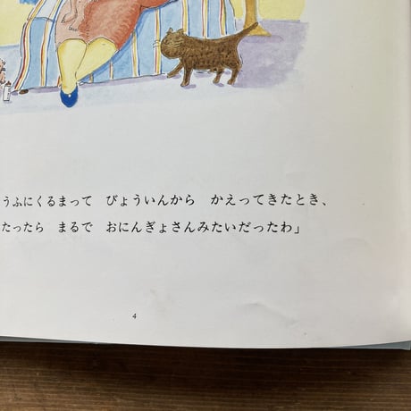 わたしがあかちゃんだったとき／キャスリーン･アンホールト