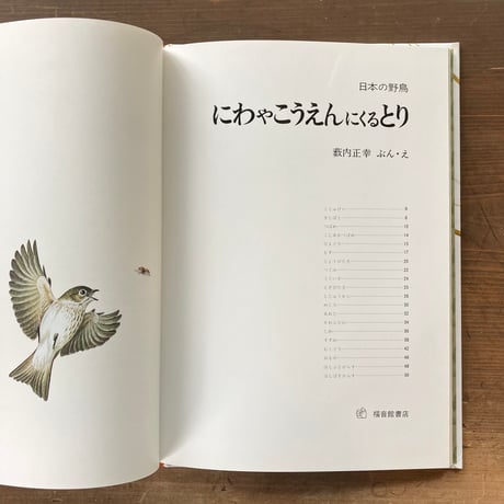 にわやこうえんにくるとり 日本の野鳥／薮内正幸