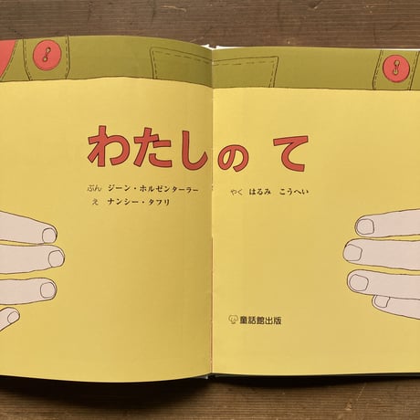 わたしのて／ジーン･ホルゼンターラー　ナンシー･タフリ