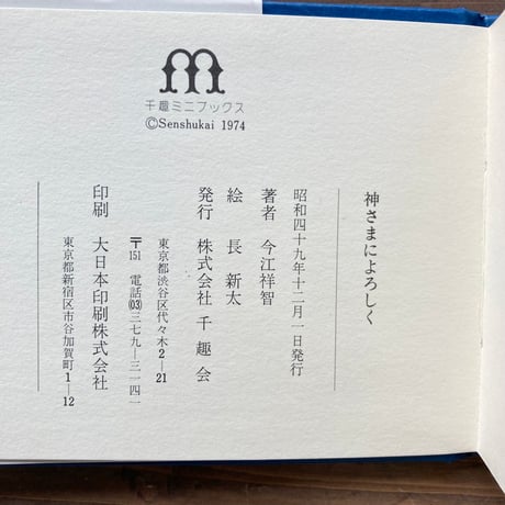 神さまによろしく／今江祥智　長新太