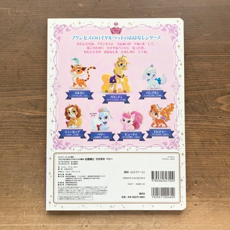 白雪姫とうさぎのベリー ディズニーゴールド絵本 プリンセスのロイヤルペット絵本