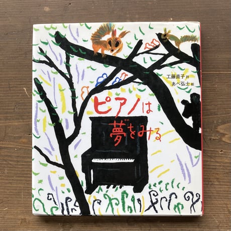 ピアノは夢をみる／工藤直子 あべ弘士