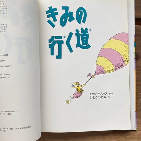 きみの行く道／ドクター・スース