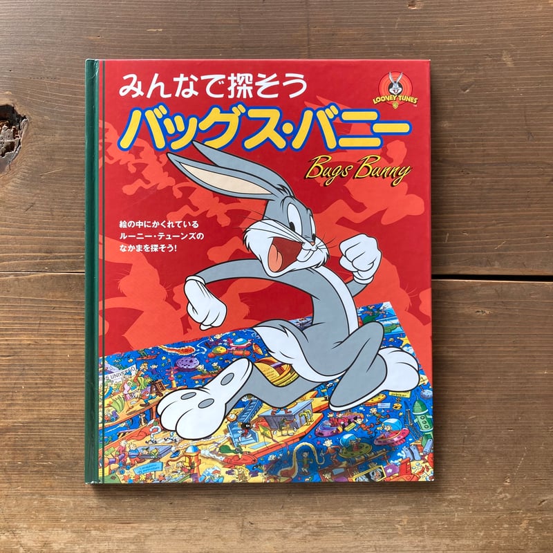 みんなで探そうバッグス・バニー WBベスト・コレクション