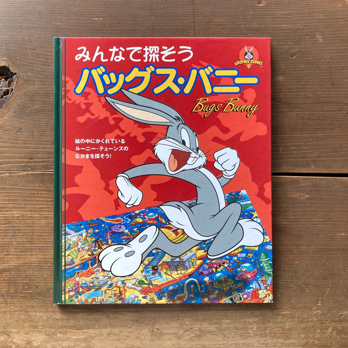 みんなで探そうバッグス・バニー WBベスト・コレクション