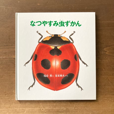 なつやすみ虫ずかん／え・稲田務　ぶん・宮武頼夫