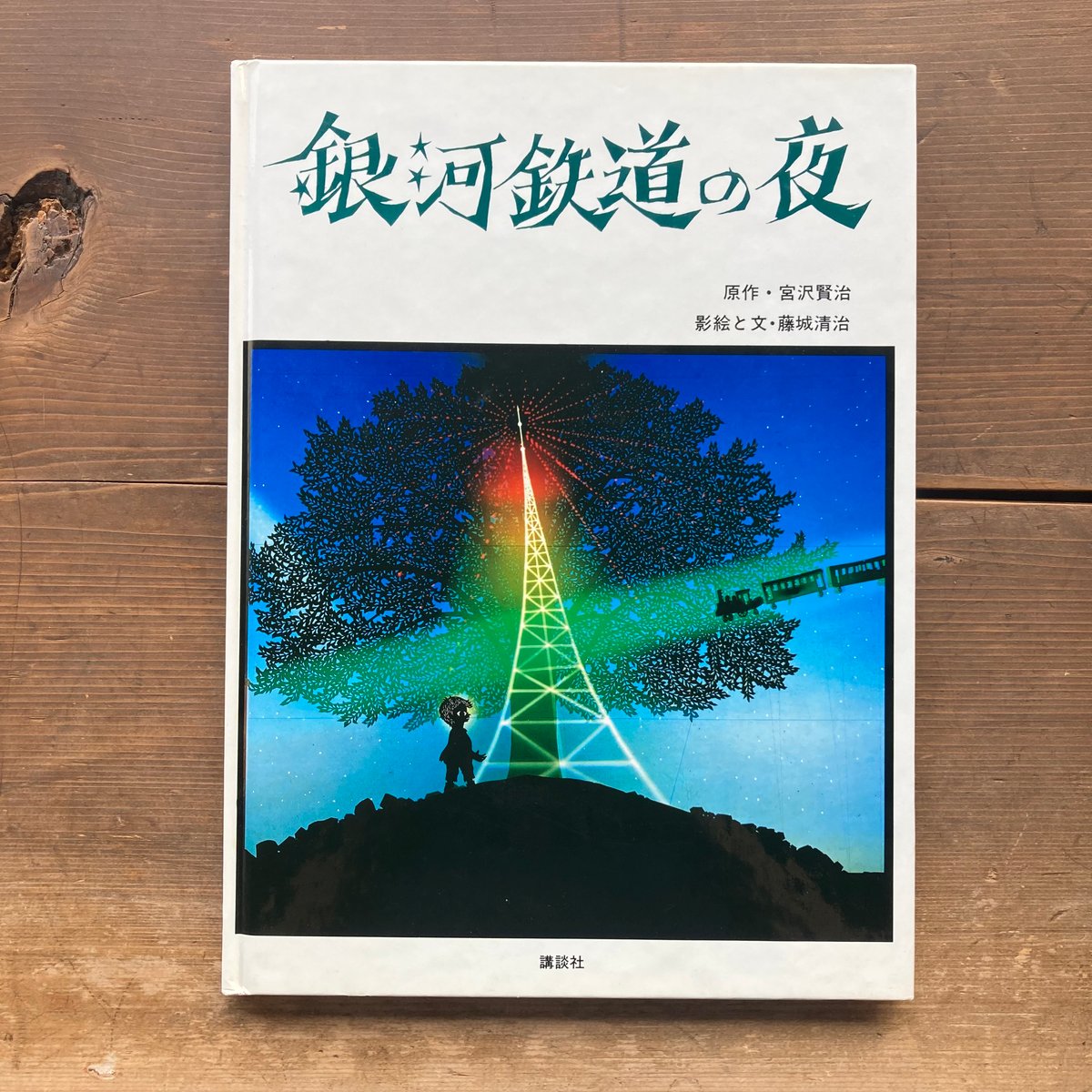 銀河鉄道の夜／原作 宮沢賢治 影絵と文 藤城清治 サイン本