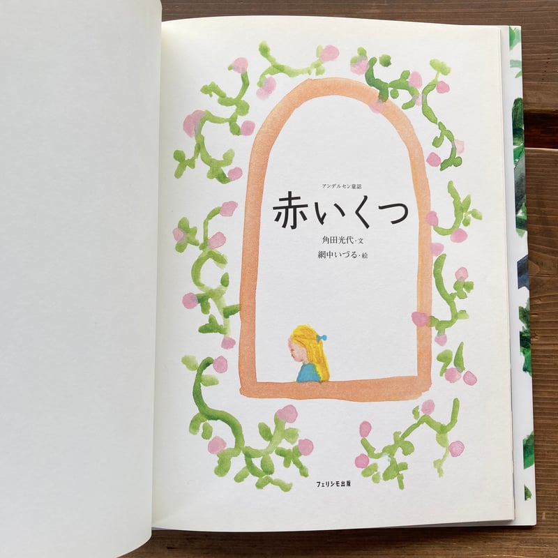 赤いくつ ／角田光代 網中いづる | MILMOUNTAIN STORE