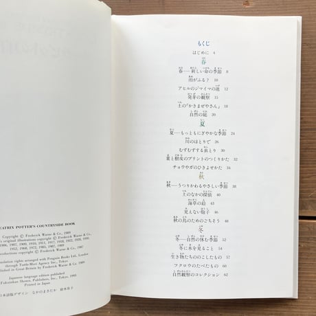 ピーターラビットの自然観察／ビアトリクス・ポター画