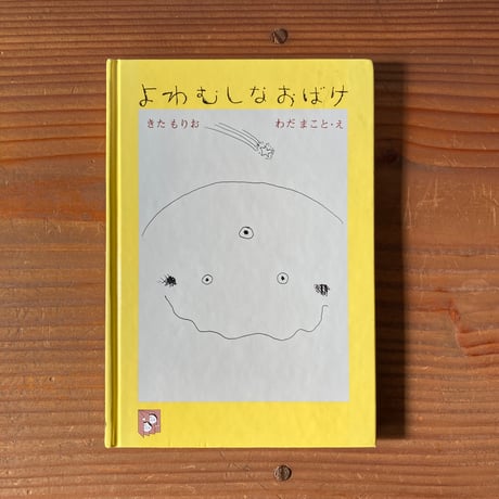よわむしなおばけ／きたもりお　わだまこと