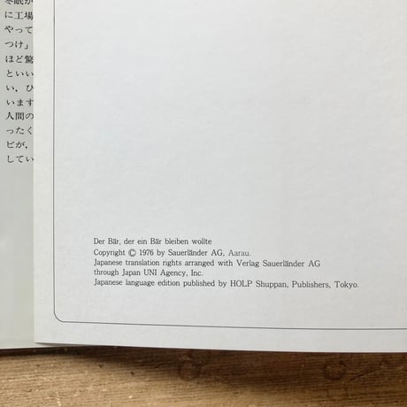 ぼくはくまのままでいたかったのに……／イエルク・シュタイナー　イエルク・ミュラー　旧版