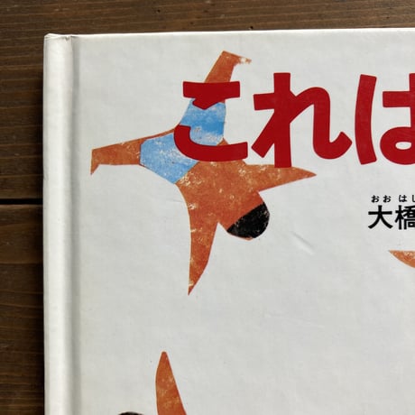 これはおひさま／谷川俊太郎　大橋歩