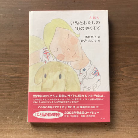 いぬとわたしの10のやくそく／訳 落合恵子　絵 メグ・ホソキ