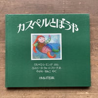 カスペルとぼうや／ミヒャエル･エンデ　ロスビータ･クォードフリーク