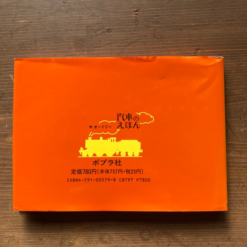 ゆうかんな機関車 汽車のえほん17 旧版 ／ウィルバート・オードリー