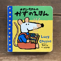 メイシーちゃんのかずのえほん／ルーシー･カズンズ