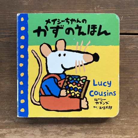 メイシーちゃんのかずのえほん／ルーシー･カズンズ