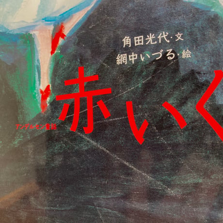 赤いくつ ／角田光代　網中いづる