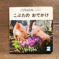 こぶたのおでかけ／杉田徹