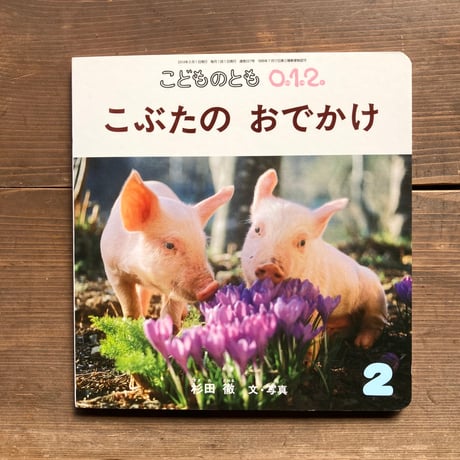 こぶたのおでかけ／杉田徹