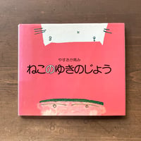 ねこのゆきのじょう／やすおか南み