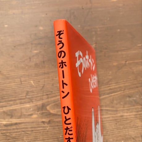 ぞうのホートンひとだすけ／ドクター・スース