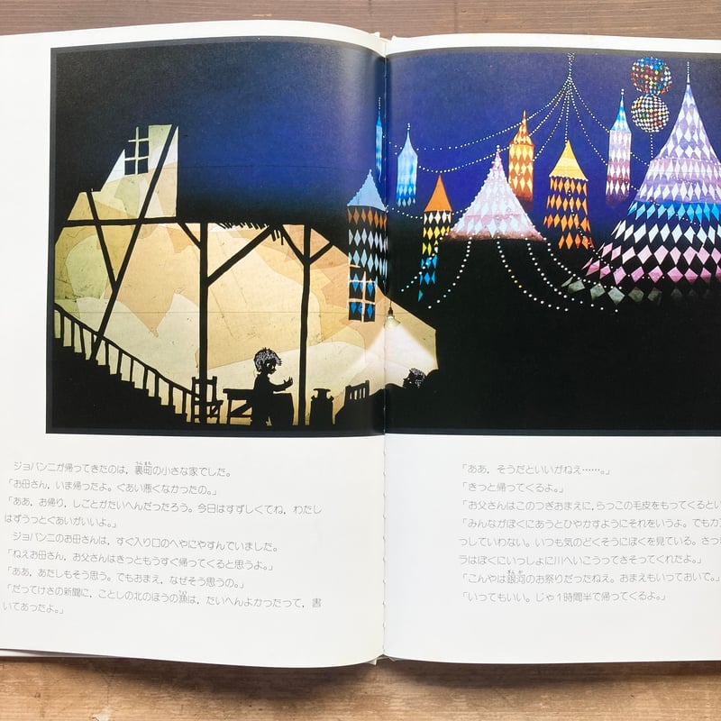 銀河鉄道の夜／原作 宮沢賢治 影絵と文 藤城清治 サイン本