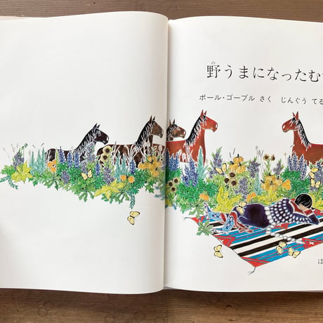 野うまになったむすめ／ポール・ゴーブル