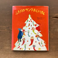 ふたりのサンタおじいさん／あまんきみこ　たなかまきこ