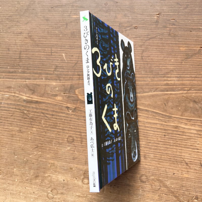 3びきのくま／工藤有為子 あべ弘士 | MILMOUNTAIN STORE