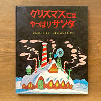 クリスマスにはやっぱりサンタ／ビル・ピート