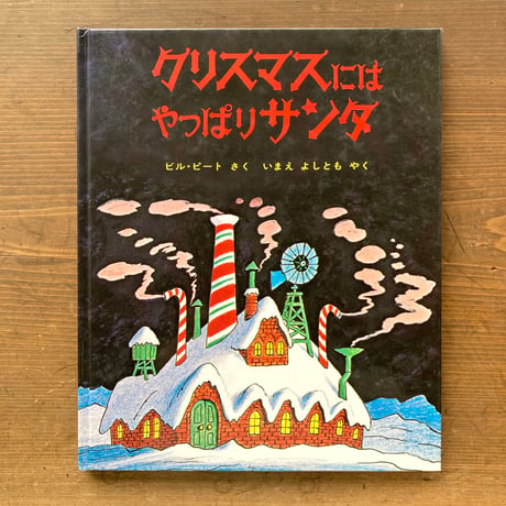 クリスマスにはやっぱりサンタ／ビル・ピート