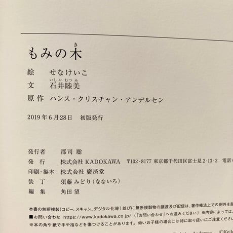 もみの木 原作アンデルセン／せなけいこ 絵　石井睦美 文
