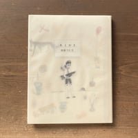 あとがき／加藤久仁生
