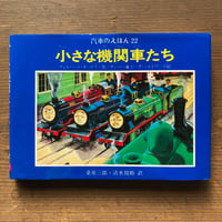 小さな機関車たち　汽車のえほん22　旧版／ウィルバート・オードリー　ガンバー＆ピーター・エドワーズ