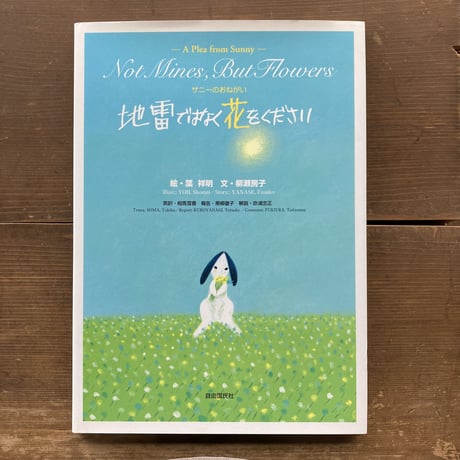 地雷ではなく花をください／柳瀬房子　葉祥明