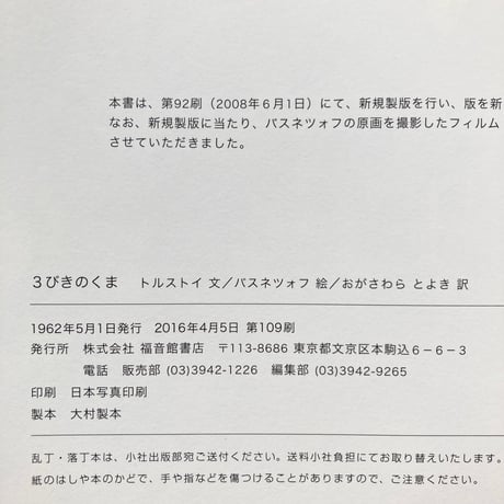 ３びきのくま／トルストイ　バスネツォフ