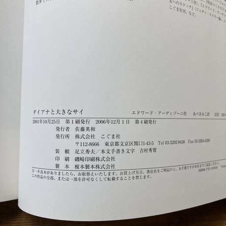 ダイアナと大きなサイ／エドワード･アーディゾーニ