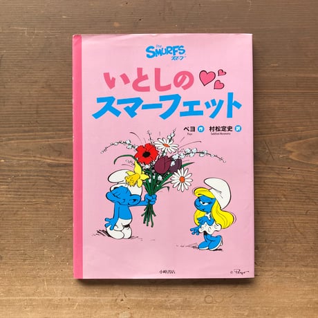 スマーフ | STORES