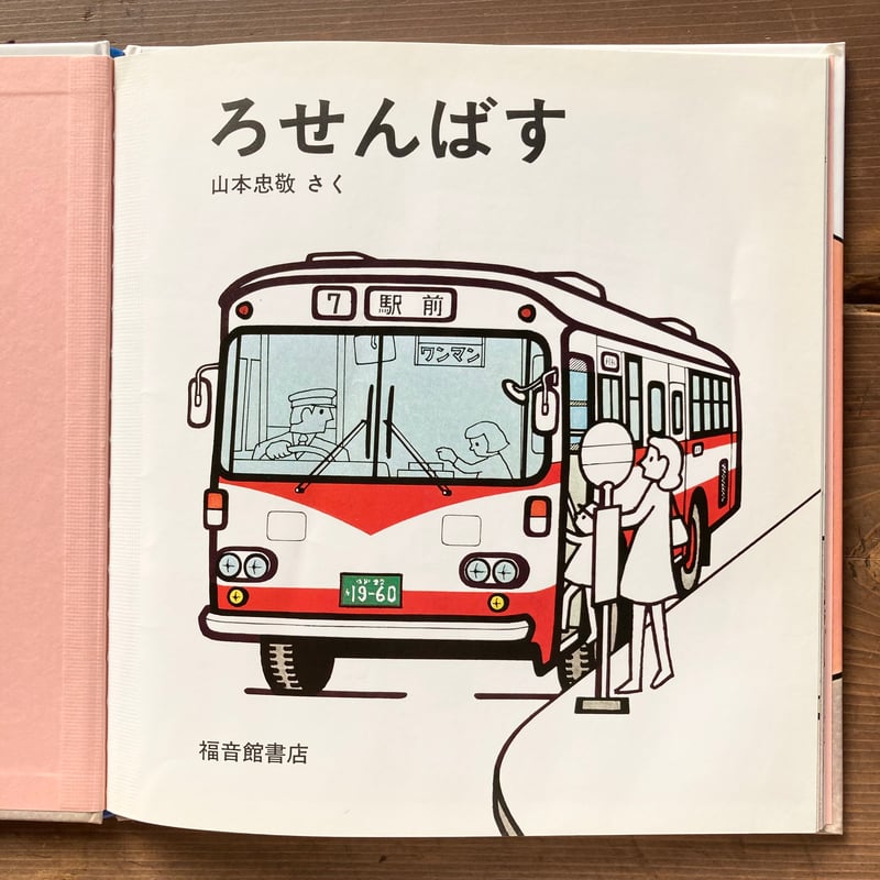 付録テレビ（山本忠敬・絵）＆つばめのおうち付】でんき/はそべ