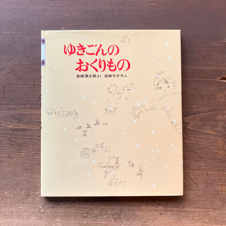 ゆきごんのおくりもの／長崎源之助　岩崎ちひろ