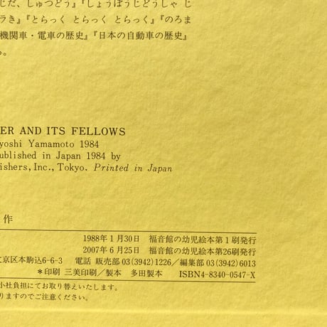 ブルドーザとなかまたち／山本忠敬