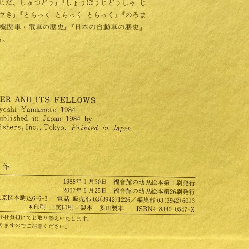 ブルドーザとなかまたち／山本忠敬 | MILMOUNTAIN STORE