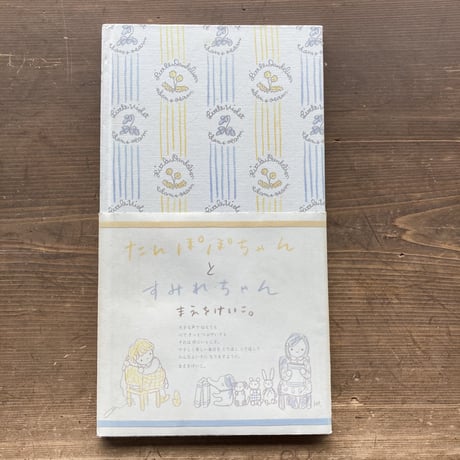 たんぽぽちゃんとすみれちゃん／まえをけいこ。