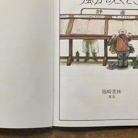 風が吹くとき／レイモンド･ブリッグズ