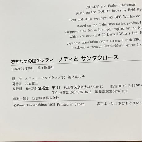 おもちゃの国のノディ ノディとサンタクロース／エニッド･ブライトン