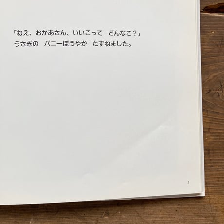 いいこってどんなこ？／ジーン・モデシット　ロビン・スポワート