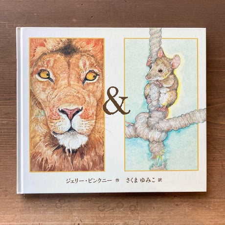 イソップものがたり ライオンとねずみ／ジェリー・ピンクニー