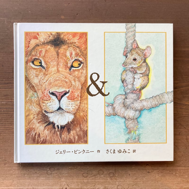 イソップものがたり ライオンとねずみ／ジェリー・ピンクニー